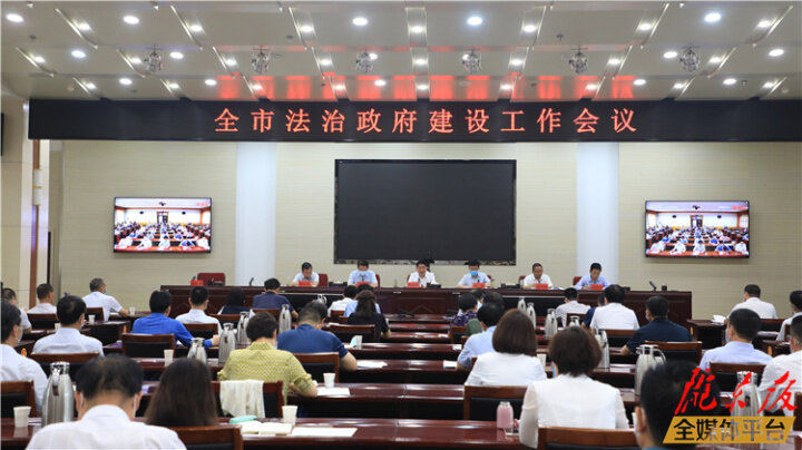 慶陽市法治政府建設工作會議召開