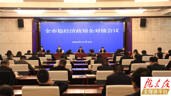 慶陽市政府召開穩經濟政銀企對接會議