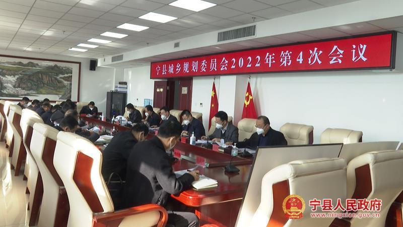 寧縣城鄉規劃委員會2022年第4次會議召開