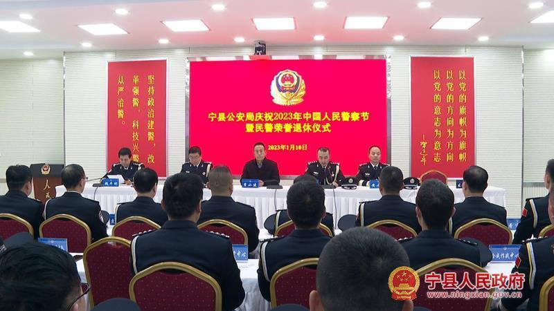 寧縣公安局舉行慶祝2023年中國人民警察節暨民警榮譽退休儀式