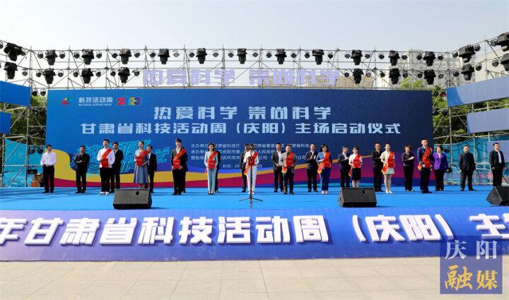 2023年甘肅省科技活動周在慶陽市啟動