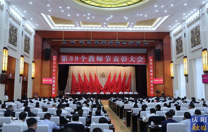 慶陽市委市政府召開第39個教師節表彰大會 周繼軍出席并講話