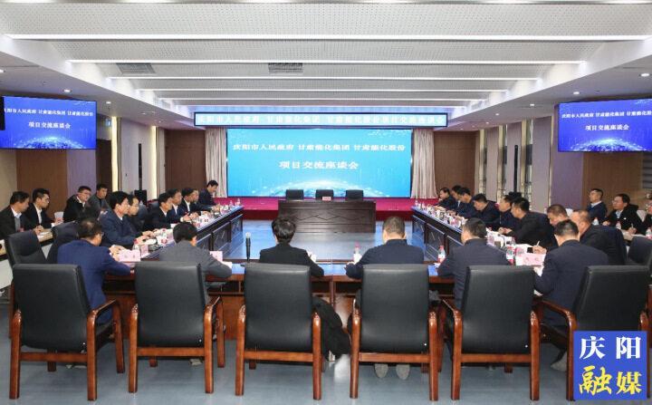 慶陽市政府與甘肅能化集團甘肅能化股份公司在蘭州舉行座談